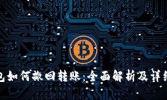 TP钱包如何撤回转账：全面解析及详细步骤