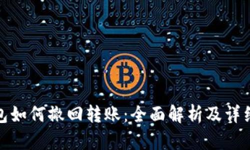 TP钱包如何撤回转账：全面解析及详细步骤