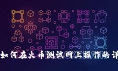 TP钱包如何在火币测试网上操作的详细指南