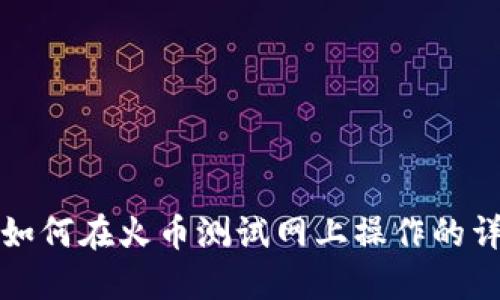 TP钱包如何在火币测试网上操作的详细指南