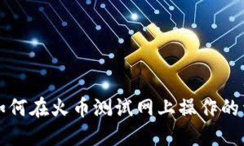 TP钱包如何在火币测试网上操作的详细指南