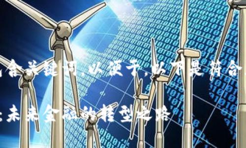 应该清晰、简洁且包含关键词，以便于。以下是符合您需求的和关键词：

数字货币化的板块：未来金融的转型之路