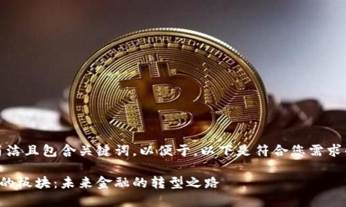 应该清晰、简洁且包含关键词，以便于。以下是符合您需求的和关键词：

数字货币化的板块：未来金融的转型之路