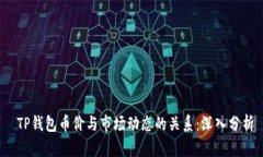  TP钱包币价与市场动态的关系：深入分析