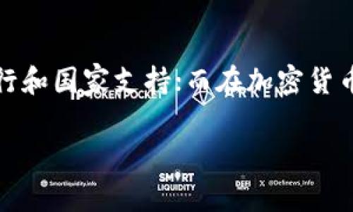 关于“数字货币”属于哪个公司这一问题，实际上是一个比较复杂的主题。数字货币可以分为两大类：法定数字货币（由国家或央行发行）和非法定数字货币（如比特币、以太坊等加密货币）。下面将逐一解析这一问题。

### 法定数字货币

法定数字货币是由国家或中央银行发行和支持的数字货币，通常是国家法定货币的数字化形式。例如：

- **中国数字人民币（DC/EP）**：由中华人民共和国人民银行发行，是中国政府计划推广的法定数字货币。
- **欧元数字货币**：欧洲央行正在研究和开发数字欧元，以支持数字金融生态系统。
  
法定数字货币的特点是其价值稳定性，通常与传统货币1:1挂钩，由政府或中央银行全力支持。

### 非法定数字货币

与法定数字货币不同，加密货币是一种去中心化的数字资产，不受任何政府或中央银行的控制。它们通常基于区块链技术，最著名的非法定数字货币包括：

- **比特币（Bitcoin）**：由一个名为中本聪的匿名开发者在2009年推出，是第一个也是最知名的加密货币。比特币没有公司或组织拥有，它的网络依靠矿工和用户共同维护。
- **以太坊（Ethereum）**：由维塔利克·布特林于2015年推出，支持智能合约和去中心化应用（DApp），同样没有单一公司或组织控制。

### 数字货币的监管

数字货币市场在全球范围内受到不同程度的监管。一些国家对加密货币采取宽松政策，有些则完全禁止。不同国家的政策和法律法规将直接影响数字货币的价值与流通。

### 结束语

综上所述，数字货币不仅仅属于某一单一的公司或者组织，而是由不同的国家和开发团队创造和管理。在法定数字货币方面，它们通常由中央银行和国家支持；而在加密货币方面，则是由社区和开发者主导。对于用户而言，理解数字货币的不同类型和其背后的组织或机构能够更好地帮助他们在数字经济中进行决策。

如果您对数字货币还有进一步的问题，欢迎提出，让我们进行深入讨论。