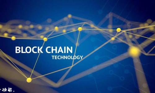 
  如何在网站中嵌入以太坊钱包：完整指南/  

相关关键词
 guanjianci 以太坊钱包, 嵌入以太坊钱包, 网站开发/ guanjianci 

# 如何在网站中嵌入以太坊钱包：完整指南

在数字货币日益流行的今天，以太坊作为一种重要的加密货币，受到了越来越多开发者和企业的关注。嵌入以太坊钱包到网站上，不仅可以为用户提供更好的体验，还能直接支持他们进行交易。在本篇文章中，我们将全面介绍如何在网站中嵌入以太坊钱包，包括步骤、注意事项以及常见问题的解答。

## 为什么需要嵌入以太坊钱包？

随着区块链技术的发展，以太坊逐渐成为加密货币领域的一颗璀璨明珠。对于许多在线平台，特别是电商、投资和去中心化应用（DApp）等领域，支持以太坊钱包的功能是一个重要的服务需求。这一功能能够让用户直接在他们访问的网站上进行交易，提升用户体验，减少操作流程。此外，用户可以十分方便地使用以太币（ETH）进行支付，进一步促进了交易的完成率。

## 如何在网站中嵌入以太坊钱包？

### 1. 选择合适的钱包服务

在开始嵌入以太坊钱包之前，首先需要选择合适的钱包解决方案。市场上有多种钱包服务，包括MetaMask、Coinbase Wallet和MyEtherWallet等。选择一个合适的钱包服务时，需要考虑其用户群、功能和安全性。

### 2. 获取钱包的SDK或API

大多数主流的以太坊钱包服务都提供了开发者接口，通常是API或JavaScript SDK。下载和设置SDK，按照官方文档来获取访问密钥和其他必要信息。在大多数情况下，使用MetaMask或Web3.js是比较常见的选择。

### 3. 创建HTML和JavaScript结构

在网页中嵌入以太坊钱包需要创建一些基本的HTML和JavaScript代码。HTML部分将创建一个按钮，让用户能够连接他们的钱包，而JavaScript代码则负责处理与钱包的交互。





    以太坊钱包示例
    script src=