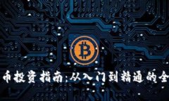数字货币投资指南：从入门到精通的全面解析
