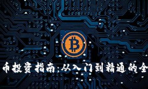 数字货币投资指南：从入门到精通的全面解析