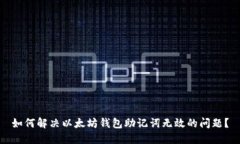 如何解决以太坊钱包助记词无效的问题？