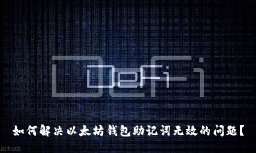如何解决以太坊钱包助记词无效的问题？