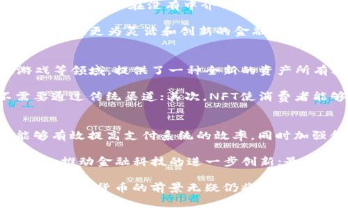   2021年数字货币最新动态与趋势分析 / 

 guanjianci 数字货币, 2021年, 加密货币 /guanjianci 

2021年是数字货币发展历程中一个极为重要的年份。在这一年，多个国家和地区对数字货币的监管政策、技术创新以及市场走势等方面都进行了重要的调整和探索。本文将深入分析2021年数字货币的新消息、核心趋势以及相关问题的详细解答，为读者提供全面的信息。

一、2021年数字货币市场概述
2021年，全球数字货币的市场规模继续扩大，比特币、以太坊等主流币种的市值屡创新高，许多新的加密货币也进入市场。根据数据显示，比特币在2021年4月的价格一度突破6万美元，创下历史新高。而以太坊也在此年份表现突出，其DeFi（去中心化金融）生态的繁荣推动了其价格增长。

在市场参与者方面，除了传统的投资者外，越来越多的机构投资者开始进军数字货币市场，包括对冲基金、主权财富基金等，大量资金涌入。这一现象不仅提高了数字货币的流动性，也显著增加了市场的成熟度。同时，随着越来越多的公司开始接受比特币和其他数字货币作为支付手段，整个行业的接受度也在不断提高，进一步推动了市场的发展。

二、各国数字货币监管政策的新动向
2021年，各国对数字货币的监管政策经历了诸多变化。例如，中国在这一年加大了对加密货币交易和挖矿行为的监管力度，很多大型矿场被迫关闭，引发市场的剧烈波动。与此同时，美国则通过对稳定币的监管探讨，为市场建立可能的法律框架，意图保护消费者和金融体系的稳定。

其他一些国家，例如埃尔萨尔瓦多，甚至开始将比特币作为法定货币，试图通过数字货币推动经济转型。这一政策改变在全球范围内引起了广泛关注，也引发了其他国家对数字货币短期和长期影响的思考。

总体来看，2021年的数字货币监管政策呈现出更加多元化的趋势，各国在监管上采取了灵活的政策，既要防范金融风险，又要推动数字经济的发展。

三、2021年数字货币技术的发展与创新
技术创新是推动数字货币市场发展的关键因素之一。在2021年，去中心化金融（DeFi）和非同质化代币（NFT）等新兴领域得到了极大的关注和发展。DeFi平台提供了借贷、交易、保险等金融服务，而不需要传统金融机构的介入，极大地提升了金融服务的可及性和效率。

NFT市场的火爆则彰显了数字资产的多样化。在艺术、音乐、游戏等领域，NFT为创作者提供了一个新的收入渠道，同时也让消费者在数字世界中拥有独特的资产。这些技术的突破不仅扩大了市场，也创造了新的商业模式，吸引了大批投资者。

四、如何评估数字货币投资的风险与机遇
2021年数字货币市场的波动性毫无疑问是巨大的，投资者在进入这一领域时，需要认真评估其风险。首先，市场的波动性使得价格短期内可能出现大幅度的变化，投资者可能会面临较高的损失风险。其次，由于数字货币市场缺乏必要的监管，投资者在购买时面临的欺诈风险也相对较高。

另一方面，数字货币市场也存在着巨大的机会。随着更多国家接受数字货币，传统市场与数字市场将可能会相互融合，带来新的投资机会。此外，技术的快速发展使得数字货币背后的生态系统不断扩展，比如DeFi带来的新金融产品，也为投资者提供了多样化的选择。

五、2022年的数字货币发展前景
从2021年的变化可以看到，2022年数字货币行业极有可能继续繁荣。随着各国监管政策的逐渐明朗，市场参与者的信心有望恢复，更多的机构投资将可能加入到这个市场中。此外，随着技术的不断演进，例如区块链技术的日趋成熟，数字货币的实际应用场景也将进一步增加。

总体来看，2021年的数字货币市场充满机会和挑战。无论是投资者、开发者还是政策制定者，都需要不断更新自己的知识体系，紧跟市场动态，积极适应变化。这一领域的未来充满无限可能，值得每一个人关注。

问题1: 数字货币的未来发展会面临哪些挑战？
数字货币的未来发展将受到多种挑战的影响。在技术方面，区块链的可扩展性和安全性仍需进一步提升，同时行业内的协调与标准化也亟待解决，以促进互操作性。政策监管方面，各国对数字货币的态度不一，可能导致市场的不确定性。此外，用户对数字货币的接受程度及其潜在风险意识也将影响市场的发展速度。

然而，正是这些挑战也为创新留出了空间。面对技术难题，开发者能够通过新的技术解决方案不断推出更新版本的数字货币，解决当前的问题。此外，监管政策经过多轮调整后，有望为行业的健康发展提供更为明确的边界和框架。同时，教育和宣传的增加将帮助用户更好地理解数字货币，从而带动更广泛的使用。

问题2: 如何选择合适的数字货币进行投资？
选择合适的数字货币进行投资需要综合考虑多个因素。首先，必须对目标数字货币的技术背景和团队做深入了解，查看其白皮书、官网及社区反馈；其次，观察该币种的市场流动性与交易量，这些指标能够反映出其市场认可度。此外，考虑该项目的实际应用场景以及市场需求前景也非常关键，市场的未来发展潜力将直接影响其价格表现。

投资者还需保持谨慎心态，密切关注市场动态与政策变化，避免追涨杀跌的行为。可以考虑通过资产配置来平衡风险，同时通过定投等策略降低入场成本。此外，多了解投资心理学、风险控制等知识，可以帮助投资者在市场波动中保持理性判断。

问题3: 什么是去中心化金融（DeFi），它对传统金融有什么影响？
去中心化金融（DeFi）指的是利用区块链技术与智能合约，构建无需传统金融机构中介的金融服务体系。这一模式依赖于开放的协议和去中心化的应用程序，允许用户在没有中介的情况下进行借贷、交易、保险等操作。

相较于传统金融，DeFi的优势在于高效、透明和可接入性。用户可以在全球范围内随时使用各种金融服务，而无需进行繁琐的身份验证和信用审核。DeFi通过提供更为灵活和创新的金融产品对传统金融构成冲击，迫使后者思考如何适应变化并提升自身的服务质量。

问题4: 非同质化代币（NFT）是什么，如何影响艺术与娱乐产业？
非同质化代币（NFT）是指在区块链上记录的独特数字资产，每个NFT都有唯一的标识符，保证了其稀缺性和不可替代性。NFT广泛应用于数字艺术、音乐、游戏等领域，提供了一种全新的资产所有权和交易方式。

NFT对艺术和娱乐产业的影响主要体现在以下几个方面：首先，它为艺术家和创作者提供了新的收入渠道，艺术家可以直接将作品以NFT形式销售，而不需要通过传统渠道；其次，NFT使消费者能够拥有和交易独特的数字资产，实现了数字资产的价值变现；最后，NFT的兴起也促使传统艺术市场重新审视数字艺术的价值，促进了整个行业的创新。

问题5: 如何看待国家发行数字货币（CBDC）的趋势？
各国发行中央银行数字货币（CBDC）的趋势正在上升，主要是由于数字经济的迅速发展与支付方式的变化。CBDC在稳定性和法律地位上具有明显优势，能够有效提高支付系统的效率，同时加强金融监控和数据分析。

国家发行CBDC也将对金融体系带来深远影响。首先，CBDC可能会影响传统银行的运营模式，促使它们转变服务方式；其次，CBDC还可能重新定义货币的概念，推动金融科技的进一步创新；最后，各国央行之间的竞争也将激励政策制定者更好地理解数字金融的复杂性与必要性，从而制定出科学合理的政策框架。

总的来说，2021年数字货币的发展充满变化与可能性。作为投资者和参与者，保持对市场动态的敏感和对新兴技术的开放态度是至关重要的。无论前路如何，数字货币的前景无疑仍将是未来发展的重要组成部分。