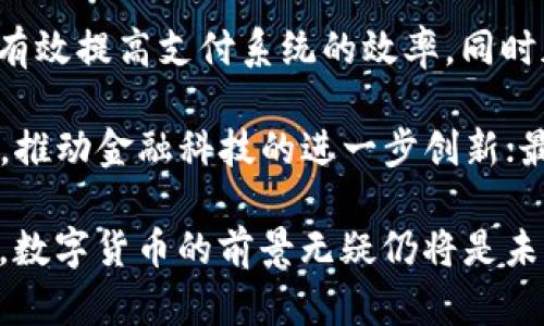   2021年数字货币最新动态与趋势分析 / 

 guanjianci 数字货币, 2021年, 加密货币 /guanjianci 

2021年是数字货币发展历程中一个极为重要的年份。在这一年，多个国家和地区对数字货币的监管政策、技术创新以及市场走势等方面都进行了重要的调整和探索。本文将深入分析2021年数字货币的新消息、核心趋势以及相关问题的详细解答，为读者提供全面的信息。

一、2021年数字货币市场概述
2021年，全球数字货币的市场规模继续扩大，比特币、以太坊等主流币种的市值屡创新高，许多新的加密货币也进入市场。根据数据显示，比特币在2021年4月的价格一度突破6万美元，创下历史新高。而以太坊也在此年份表现突出，其DeFi（去中心化金融）生态的繁荣推动了其价格增长。

在市场参与者方面，除了传统的投资者外，越来越多的机构投资者开始进军数字货币市场，包括对冲基金、主权财富基金等，大量资金涌入。这一现象不仅提高了数字货币的流动性，也显著增加了市场的成熟度。同时，随着越来越多的公司开始接受比特币和其他数字货币作为支付手段，整个行业的接受度也在不断提高，进一步推动了市场的发展。

二、各国数字货币监管政策的新动向
2021年，各国对数字货币的监管政策经历了诸多变化。例如，中国在这一年加大了对加密货币交易和挖矿行为的监管力度，很多大型矿场被迫关闭，引发市场的剧烈波动。与此同时，美国则通过对稳定币的监管探讨，为市场建立可能的法律框架，意图保护消费者和金融体系的稳定。

其他一些国家，例如埃尔萨尔瓦多，甚至开始将比特币作为法定货币，试图通过数字货币推动经济转型。这一政策改变在全球范围内引起了广泛关注，也引发了其他国家对数字货币短期和长期影响的思考。

总体来看，2021年的数字货币监管政策呈现出更加多元化的趋势，各国在监管上采取了灵活的政策，既要防范金融风险，又要推动数字经济的发展。

三、2021年数字货币技术的发展与创新
技术创新是推动数字货币市场发展的关键因素之一。在2021年，去中心化金融（DeFi）和非同质化代币（NFT）等新兴领域得到了极大的关注和发展。DeFi平台提供了借贷、交易、保险等金融服务，而不需要传统金融机构的介入，极大地提升了金融服务的可及性和效率。

NFT市场的火爆则彰显了数字资产的多样化。在艺术、音乐、游戏等领域，NFT为创作者提供了一个新的收入渠道，同时也让消费者在数字世界中拥有独特的资产。这些技术的突破不仅扩大了市场，也创造了新的商业模式，吸引了大批投资者。

四、如何评估数字货币投资的风险与机遇
2021年数字货币市场的波动性毫无疑问是巨大的，投资者在进入这一领域时，需要认真评估其风险。首先，市场的波动性使得价格短期内可能出现大幅度的变化，投资者可能会面临较高的损失风险。其次，由于数字货币市场缺乏必要的监管，投资者在购买时面临的欺诈风险也相对较高。

另一方面，数字货币市场也存在着巨大的机会。随着更多国家接受数字货币，传统市场与数字市场将可能会相互融合，带来新的投资机会。此外，技术的快速发展使得数字货币背后的生态系统不断扩展，比如DeFi带来的新金融产品，也为投资者提供了多样化的选择。

五、2022年的数字货币发展前景
从2021年的变化可以看到，2022年数字货币行业极有可能继续繁荣。随着各国监管政策的逐渐明朗，市场参与者的信心有望恢复，更多的机构投资将可能加入到这个市场中。此外，随着技术的不断演进，例如区块链技术的日趋成熟，数字货币的实际应用场景也将进一步增加。

总体来看，2021年的数字货币市场充满机会和挑战。无论是投资者、开发者还是政策制定者，都需要不断更新自己的知识体系，紧跟市场动态，积极适应变化。这一领域的未来充满无限可能，值得每一个人关注。

问题1: 数字货币的未来发展会面临哪些挑战？
数字货币的未来发展将受到多种挑战的影响。在技术方面，区块链的可扩展性和安全性仍需进一步提升，同时行业内的协调与标准化也亟待解决，以促进互操作性。政策监管方面，各国对数字货币的态度不一，可能导致市场的不确定性。此外，用户对数字货币的接受程度及其潜在风险意识也将影响市场的发展速度。

然而，正是这些挑战也为创新留出了空间。面对技术难题，开发者能够通过新的技术解决方案不断推出更新版本的数字货币，解决当前的问题。此外，监管政策经过多轮调整后，有望为行业的健康发展提供更为明确的边界和框架。同时，教育和宣传的增加将帮助用户更好地理解数字货币，从而带动更广泛的使用。

问题2: 如何选择合适的数字货币进行投资？
选择合适的数字货币进行投资需要综合考虑多个因素。首先，必须对目标数字货币的技术背景和团队做深入了解，查看其白皮书、官网及社区反馈；其次，观察该币种的市场流动性与交易量，这些指标能够反映出其市场认可度。此外，考虑该项目的实际应用场景以及市场需求前景也非常关键，市场的未来发展潜力将直接影响其价格表现。

投资者还需保持谨慎心态，密切关注市场动态与政策变化，避免追涨杀跌的行为。可以考虑通过资产配置来平衡风险，同时通过定投等策略降低入场成本。此外，多了解投资心理学、风险控制等知识，可以帮助投资者在市场波动中保持理性判断。

问题3: 什么是去中心化金融（DeFi），它对传统金融有什么影响？
去中心化金融（DeFi）指的是利用区块链技术与智能合约，构建无需传统金融机构中介的金融服务体系。这一模式依赖于开放的协议和去中心化的应用程序，允许用户在没有中介的情况下进行借贷、交易、保险等操作。

相较于传统金融，DeFi的优势在于高效、透明和可接入性。用户可以在全球范围内随时使用各种金融服务，而无需进行繁琐的身份验证和信用审核。DeFi通过提供更为灵活和创新的金融产品对传统金融构成冲击，迫使后者思考如何适应变化并提升自身的服务质量。

问题4: 非同质化代币（NFT）是什么，如何影响艺术与娱乐产业？
非同质化代币（NFT）是指在区块链上记录的独特数字资产，每个NFT都有唯一的标识符，保证了其稀缺性和不可替代性。NFT广泛应用于数字艺术、音乐、游戏等领域，提供了一种全新的资产所有权和交易方式。

NFT对艺术和娱乐产业的影响主要体现在以下几个方面：首先，它为艺术家和创作者提供了新的收入渠道，艺术家可以直接将作品以NFT形式销售，而不需要通过传统渠道；其次，NFT使消费者能够拥有和交易独特的数字资产，实现了数字资产的价值变现；最后，NFT的兴起也促使传统艺术市场重新审视数字艺术的价值，促进了整个行业的创新。

问题5: 如何看待国家发行数字货币（CBDC）的趋势？
各国发行中央银行数字货币（CBDC）的趋势正在上升，主要是由于数字经济的迅速发展与支付方式的变化。CBDC在稳定性和法律地位上具有明显优势，能够有效提高支付系统的效率，同时加强金融监控和数据分析。

国家发行CBDC也将对金融体系带来深远影响。首先，CBDC可能会影响传统银行的运营模式，促使它们转变服务方式；其次，CBDC还可能重新定义货币的概念，推动金融科技的进一步创新；最后，各国央行之间的竞争也将激励政策制定者更好地理解数字金融的复杂性与必要性，从而制定出科学合理的政策框架。

总的来说，2021年数字货币的发展充满变化与可能性。作为投资者和参与者，保持对市场动态的敏感和对新兴技术的开放态度是至关重要的。无论前路如何，数字货币的前景无疑仍将是未来发展的重要组成部分。