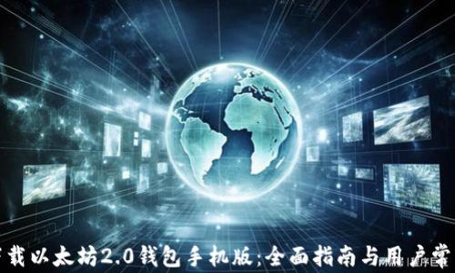 
如何下载以太坊2.0钱包手机版：全面指南与用户常见问题