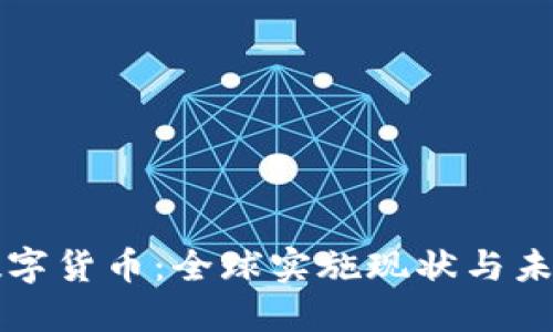 央行数字货币：全球实施现状与未来展望