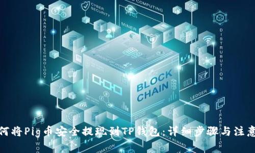: 如何将Pig币安全提现到TP钱包：详细步骤与注意事项