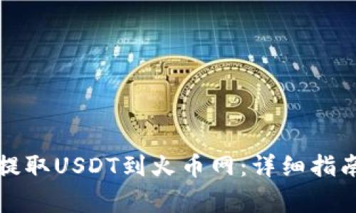 TP钱包如何有效提取USDT到火币网：详细指南与常见问题解答