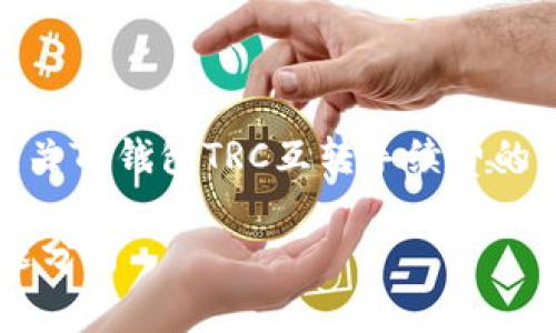 温馨提示: nbsp;本内容为用户提供有关TP钱包TRC互转手续费的详细介绍，包括相关问题的深入分析。 

TP钱包TRC互转手续费详解及相关问题分析