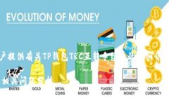 温馨提示: nbsp;本内容为用户提供有关TP钱包TRC互