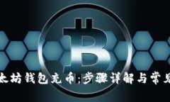 如何向以太坊钱包充币：步骤详解与常见问题解