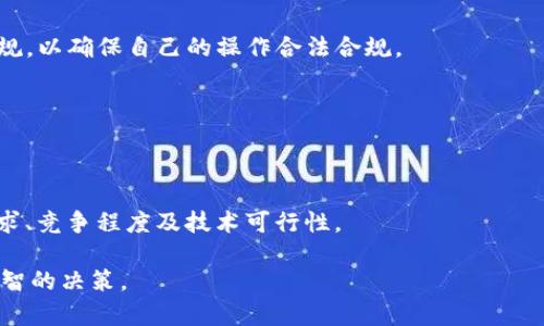 jiaotu蜘蛛矿池数字货币：新手必知的挖矿攻略与投资策略/jiaotu
数字货币, 矿池, 蜘蛛矿池/guanjianci

随着数字货币的迅猛发展，越来越多的人开始关注数字货币挖矿，而“蜘蛛矿池”这一概念也逐渐走入大众视野。这篇文章将详细介绍蜘蛛矿池数字货币的方方面面，包括其工作原理、优势、操作流程等。同时，我们还将解答一些常见问题，帮助新手玩家更好地理解和参与这个新兴领域。

什么是数字货币挖矿？
数字货币挖矿是通过计算机完成复杂数学运算，从而获得新生成的数字货币的过程。它是确保区块链网络安全和交易验证的重要机制。挖矿的过程需要大量的计算能力，因而通常需要强大的硬件支持和相应的电力资源。在数字货币市场中，挖矿是获取新币的重要方式，也是维护整个网络运作的重要环节。

蜘蛛矿池的定义及其优点
蜘蛛矿池是一种集体挖矿的方式，众多矿工将他们的计算力集中在一起，共同进行挖矿操作，以提高挖到区块的概率。相较于个人单独挖矿，加入蜘蛛矿池的矿工可以获得更稳定的收益。以下是蜘蛛矿池的一些主要优点：
ul
    li资源共享：矿池的成员可以共同利用计算资源，从而提高挖矿效率。/li
    li收益稳定：矿池能够更频繁地找到区块，并将所得奖励按贡献的计算力进行分配，从而使收益更加稳定。/li
    li降低门槛：对于新手矿工来说，单独挖矿需要较高的技术门槛和成本，而加入矿池则相对容易。/li
/ul

如何加入蜘蛛矿池进行挖矿？
加入蜘蛛矿池进行挖矿的步骤相对简单，主要包括以下几个步骤：
ol
    listrong选择合适的矿池：/strong在市场上有许多矿池可供选择，矿工可以根据其费用结构、信誉和用户反馈等因素选择适合自己的矿池。/li
    listrong注册账户：/strong大多数矿池要求用户注册一个账户，提供一些基本的个人信息。/li
    listrong配置矿工软件：/strong根据矿池的要求，下载并配置合适的挖矿软件，并输入矿池的服务器地址和自己的账户信息。/li
    listrong开始挖矿：/strong完成以上步骤后，矿工便可以开始挖矿，观察自己在矿池中的收益。/li
/ol

如何提高在蜘蛛矿池的挖矿收益？
为了提高在蜘蛛矿池中的挖矿收益，矿工可以考虑以下几种策略：
ul
    listrong投资高效能硬件：/strong挖矿所需的硬件性能直接影响挖矿效率，选择高效能的显卡或ASIC矿机可以大大提升挖矿效率。/li
    listrong合理配置电源：/strong挖矿是一项电力密集型的工作，选择高效的电源设备可以有效降低电费支出，同时确保系统稳定运行。/li
    listrong参加更多算力竞赛：/strong在一些矿池中，矿工可以参与算力竞赛，获得额外的奖励，提高收益。/li
/ul

数字货币挖矿的风险及应对策略
虽然数字货币挖矿看上去是一个赚钱的机会，但其中也潜藏着不少风险。以下是常见的风险以及应对策略：
ul
    listrong市场风险：/strong数字货币市场波动较大，挖矿产生的收益可能受到市场价格剧烈波动的影响。矿工应定期评估市场动态，谨慎处理挖矿及售币时机。/li
    listrong设备风险：/strong挖矿设备可能会因为长时间运作而产生故障。建议定期对设备进行维护检修，保持良好的散热和通风。/li
    listrong网络风险：/strong矿池的稳定性和安全性也会对挖矿收益产生影响。选择信誉好、用户反馈积极的矿池是降低风险的有效途径。/li
/ul

这些年蜘蛛矿池的发展趋势
蜘蛛矿池在这几年间迅速发展，合作的矿工和参与人数持续上升。随着区块链技术的不断演进，矿池的功能和运作模式也在不断完善。未来的矿池将更注重技术创新，例如通过引入AI算法提高挖矿效率，利用边缘计算降低延迟。同时，面对日益增加的监管风险，矿池运营方也需增强合规性，并为用户提供更安全的挖矿环境。

常见问题解答
h41. 如何选择适合自己的矿池？/h4
选择矿池时，用户需考虑多个因素，如矿池的费用、收益分配方式、奖励结构及矿池的信誉。建议查看用户评价和相关论坛的信息以做出更明智的选择。

h42. 蜘蛛矿池具有哪些收益分配机制？/h4
矿池的收益分配机制通常有按算力分配、按时间分配等。具体收益分配策略因矿池而异，用户需仔细阅读矿池的相关政策。

h43. 数字货币挖矿的合法性如何？/h4
数字货币挖矿的合法性因国家和地区而异。部分地区对数字货币及其相关活动有明确的法律规定，因此矿工需了解所在地区的相关法律法规，以确保自己的操作合法合规。

h44. 挖矿的成本主要包括哪些？/h4
挖矿的成本主要包括硬件投资、电力成本、矿池费用及其他可能的维护费用。用户需根据个人情况进行成本计算，以评估挖矿的经济效益。

h45. 是否每种数字货币都适合挖矿？/h4
并不是所有的数字货币都适合挖矿，很多新兴的数字货币采用其他共识机制，如权益证明（PoS）等。矿工在选择挖掘的币种时需考虑市场需求、竞争程度及技术可行性。

总而言之，数字货币挖矿，特别是蜘蛛矿池的运作，对新手来说既是一个机会也是一个挑战。希望本文能帮助您更好地理解这一领域，做出明智的决策。