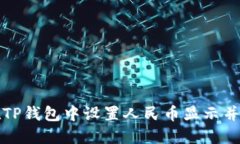 : 如何在TP钱包中设置人民币显示并进行交易