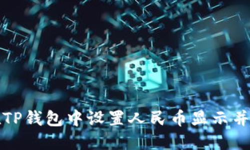 : 如何在TP钱包中设置人民币显示并进行交易