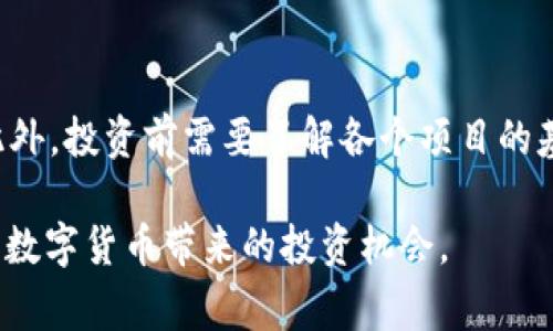   TP钱包为什么买不了币？了解解决方案和常见问题 / 

 guanjianci TP钱包, 买币, 加密货币 /guanjianci 

在数字货币迅速发展的今天，越来越多的人开始尝试通过区块链钱包购买各种加密货币。TP钱包作为一种流行的数字资产管理工具，吸引了很多用户。然而，一些用户在购买币时面临各种问题，这让他们感到困惑。本文将探讨“TP钱包为什么买不了币”的原因，提供解决方案，并解答用户常见的相关问题。

一、TP钱包购买币的基本要求

购买加密货币的基本步骤包括创建钱包、充值、选择币种以及完成交易。然而，有几个基本要求需要满足，才能顺利完成交易。首先，用户需要确保自己的TP钱包已经完成注册并通过验证。此外，用户需要充足的资金在钱包中，以便进行币的购买。同时，用户还需要连接到一个合适的交易所，这可能涉及到一些技术设置。

二、为什么无法购买币的常见原因

用户在TP钱包中遇到购买币的障碍，通常会有多种原因。在这里，我们总结了几种常见的原因：

ol
    listrong网络问题/strong: 有的时候，由于网络不稳定或者信号差，用户可能无法顺利连接到交易所。/li
    listrong市场限制/strong: 某些数字资产的购买可能存在地域限制，用户所在的地区可能无法交易特定的加密货币。/li
    listrong账户问题/strong: 如果TP钱包的账户没有完成相关的身份验证或充足的KYC过程，账户可能会被限制，无法执行交易。/li
    listrong钱包设置/strong: 有时候，用户没有正确设置钱包中的相关功能，比如未安装必要的插件或者没有选择正确的网络。/li
    listrong法币兑换问题/strong: 购买数字货币通常需要将法定货币换成数字货币，如果用户的法币充值功能出现问题，自然也无法购买。/li
/ol

三、如何解决无法购买币的问题

对于上述问题，用户可以采取以下几种方案来解决： 

ol
    listrong检查网络连接/strong: 确保网络连接稳定，可以尝试切换Wi-Fi或移动数据网络。/li
    listrong确认市场的可用性/strong: 在购买之前，可以在各种加密货币交易平台上确认该币种的可用性和地域限制。/li
    listrong完成账户设置/strong: 进行KYC身份验证，并确保账户没有被冻结或受限制。/li
    listrong钱包配置/strong: 检查是否正确设置了钱包，并安装了必要的扩展或插件，确保钱包能与交易所良好对接。/li
    listrong法币充值核查/strong: 查看法币充值的方式是否正确，并确认相关费用和时间。/li
/ol

四、TP钱包的优势和不足之处

TP钱包作为数字资产管理工具，具备其独特的优势，比如用户友好的界面、多种币种支持以及较高的安全性。然而，也存在一定的不足之处，比如对初学者的友好性不足和可能的技术问题。

五、总结

在使用TP钱包购买加密货币时，用户需要关注多个方面，包括网络连接、市场限制以及账户设置等。通过了解常见的问题及解决方案，用户可以更加顺利地使用TP钱包完成数字货币的购买。随着加密货币市场的进一步发展，我们相信TP钱包会不断其服务，为用户提供更好的体验。

常见问题解答

h41. TP钱包如何注册和创建账户？/h4
注册TP钱包的过程相对简单。用户只需下载TP钱包应用，选择“创建新钱包”并按照提示完成相关步骤。重要的是要备份助记词，防止丢失账户访问权限。对于新用户，建议在创建完成后第一时间进行身份验证，以防后续无法购买币的问题。

h42. 如何选择合适的交易所进行币的购买？/h4
在TP钱包中购买数字货币时，选择合适的交易所是至关重要的。用户可以根据NFT的发行方、项目的知名度以及交易所的安全性等多方面进行考量。此外，建议查看不同交易所的手续费、交易额度和流动性等指标，确保能够从中获得最好的交易体验。

h43. 如果TP钱包出现故障，应该怎么做？/h4
如果用户在使用TP钱包时遇到故障，建议第一时间检查是否是应用程序本身的问题。可以尝试重启设备，重新安装TP钱包。此外，可以访问TP钱包的官方网站或社交媒体，了解是否有其他用户报告相同问题并寻找解决办法。如果问题持续存在，建议联系TP钱包的客服寻求专业支持。

h44. TP钱包和其他钱包相比有哪些优势？/h4
TP钱包相较于其他类型钱包，提供了更好的用户体验，尤其是在移动端上。同时，TP钱包支持多种加密货币，且界面设计得简洁易懂。此外，TP钱包注重安全性，采用多层防护措施来确保用户的资产安全，使其成为许多用户的优先选择。

h45. 购买数字货币前需要了解哪些风险？/h4
购买数字货币的风险不容小觑。首先，数字货币市场波动极大，价格可能在短时间内剧烈波动。其次，市场上存在各种骗局和不法分子，用户需要格外小心。此外，投资前需要了解各个项目的基本情况，如团队背景、项目白皮书等，以便作出明智的投资决策。理解这些风险后，只有在做好功课、审慎投资的前提下，才能更好地参与到这个新兴市场中。
  
总结来看，TP钱包是用户买币的有力工具，但在使用过程中可能会遭遇一些技术性问题和障碍。对这些问题进行深入理解与解决，能够帮助用户更好地享受数字货币带来的投资机会。