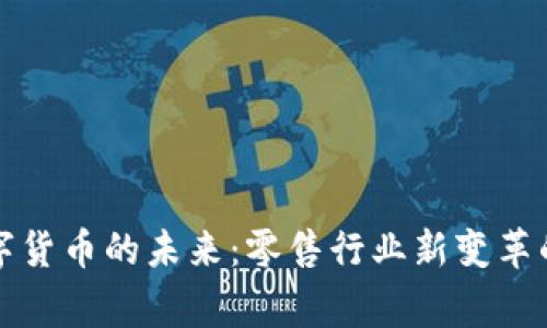 宜家数字货币的未来：零售行业新变革的引领者