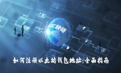 如何注册以太坊钱包地址：全面指南