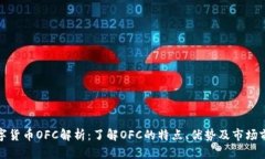 数字货币OFC解析：了解OFC的特点、优势及市场前
