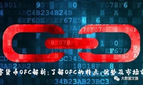 数字货币OFC解析：了解OFC的特点、优势及市场前景