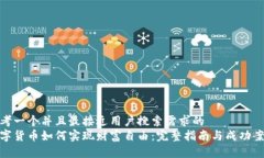 思考一个并且最接近用户搜索需求的  数字货币如