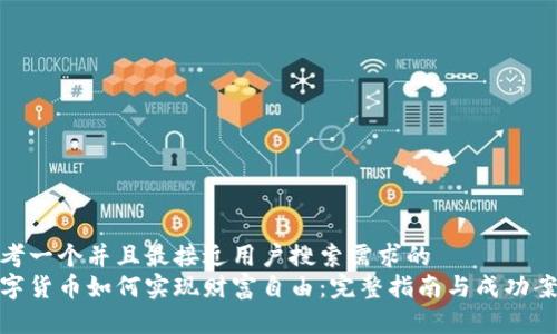 思考一个并且最接近用户搜索需求的  
数字货币如何实现财富自由：完整指南与成功案例