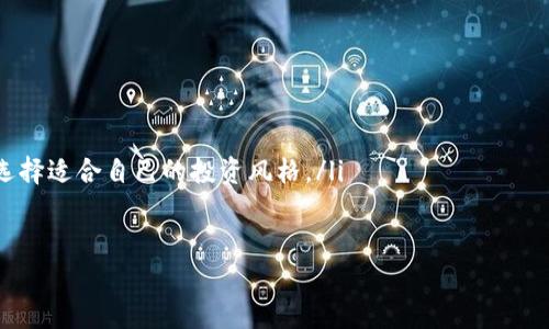 : 如何有效防止数字货币投资被套的关键策略

数字货币, 被套, 投资策略/guanjianci

近年来，数字货币因其潜在的高收益吸引了众多投资者。然而，随之而来的市场波动性和不确定性也让不少投资者面临“被套”的风险。那么，如何有效防止数字货币投资被套呢？本篇文章将详细探讨这一问题，并提供实用的策略和建议，帮助投资者更好地管理投资风险。

一、了解数字货币市场的波动性

数字货币市场的波动性是极其显著的，价格的剧烈波动常常会给投资者带来心理压力。理解这种波动性是防止被套的第一步。数字货币的价格受多种因素影响，包括市场需求、政策法规、技术进展和宏观经济状况等。

例如，当市场对一种数字货币的热情高涨时，其价格可能迅速飙升，但一旦市场情绪逆转，价格也可能快速下跌。这种快速的价格变化让投资者在短时间内面临巨大的盈利和亏损。因此，了解市场周期和历史价格趋势对于投资者判断入场和退出时机至关重要。

同时，投资者还应关注外部信息，比如行业新闻、区块链技术的进步以及重大政策变动。这些因素往往是导致数字货币价格波动的重要原因，及时掌握这些信息有助于投资者做出更为明智的决策。

二、设定合理的止损策略

止损策略是防止被套的重要工具。止损可以帮助投资者在市场逆境中及时退出，降低损失。投资者在进行数字货币投资时，应首先设定一个合理的止损点。例如，当某种数字货币的价格跌破了买入价的5%或10%时，投资者可以选择止损，以避免更大的亏损。

不同的投资者根据自己的风险承受能力和投资目标可以设置不同的止损点。有些投资者可能更倾向于设置较高的止损点，以期获得更大的反弹收益，而有些则选择较低的止损点以迅速止损。重要的是，投资者要严格遵循自己的止损策略，避免因情绪波动而做出不理智的决策。

此外，止损策略不仅仅适用于单个数字货币的投资，也可以用于整体投资组合的管理。在市场形势不明朗时，可以通过降低整体投资的风险来保护资金安全。

三、分散投资，降低风险

单一投资往往风险较大，而分散投资可以有效降低整体风险。在数字货币的投资上，建议投资者不要将所有资金都投入到一种货币中，而是选择多种数字货币进行投资。通过投资不同的资产，投资者可以在某种数字货币表现不佳时，利用其他货币的良好表现来平衡损失。

在进行分散投资时，投资者应选择不同行业和技术背景的数字货币。例如，区块链技术应用于金融、游戏、物流等多个领域，投资者可以根据自己的研究和偏好进行选择。此外，不同的数字货币市值、流动性也有所不同，投资者应综合考量。

分散投资的策略并不意味着完全隔离风险，仍然需要关注整体市场动态，定期对投资组合进行调整和再平衡，以确保保持在一个相对安全的投资位置。

四、掌握市场心理与技术分析

理解投资者的市场心理有助于预测市场趋势。市场的情绪往往会直接影响价格行情，尤其在数字货币这种容易受到心理驱动的市场上尤为明显。投资者在做出决策时，除了依据数据和趋势，还应考虑市场的整体情绪。

技术分析是投资者分析价格走势的重要工具，通过图表和各种指标，投资者可以识别价格趋势和潜在的买入卖出信号。常用的技术分析工具包括移动平均线、相对强弱指数（RSI）和布林带等，掌握这些工具有助于提高投资的成功率。

不过，技术分析也不是万无一失，投资者需要将其与市场消息和基本面结合，才能进行更为全面的分析。在了解到市场情绪和技术指标同时，投资者可以更好地把握入场和出场时机，从而降低被套的风险。

五、保持冷静，避免情绪化决策

投资数字货币需要保持冷静和理性，避免因情绪波动影响判断。当市场出现大幅波动时，投资者很容易陷入恐慌或贪婪的情绪，从而做出错误的决策。因此，在进行投资时，投资者应保持清醒的头脑，制定好长期目标，切忌因短期波动而改变原有策略。

此外，建议投资者形成良好的心理素质，面对市场的不确定性时，能够理性分析而非冲动行事。投资者可以尝试保持投资计划的稳定性，无论市场行情如何变化，都能坚持自己的投资原则，以避免情绪化决策。

总之，防止数字货币投资被套需要投资者充分了解市场波动性、制定明确的止损策略、进行分散投资、掌握市场心理与技术分析，并时刻保持冷静与理性。通过这些方法，投资者能够有效降低风险，提高投资成功的可能性。

相关问题

1. 什么是数字货币被套？如何判断自己被套？
2. 如何选择合适的数字货币进行投资？
3. 市场波动时，投资者应该如何应对？
4. 有哪些工具和资源可以帮助投资者做出更明智的决策？
5. 如何评估自己的风险承受能力？

问题1：什么是数字货币被套？如何判断自己被套？

“被套”是指投资者在某种投资资产（如数字货币）价格下跌后，无法及时卖出，导致持仓出现亏损的状态。一般来说，当投资者买入某种数字货币后，其价格回落到低于买入价时，投资者就处于被套状态。

判断自己是否被套的方法比较简单，投资者可以通过以下步骤进行评估：
ul
    li确认买入价格：首先检查自己的买入记录，了解当初买入该数字货币的价格。/li
    li查看当前价格：通过正规的交易平台，查看该数字货币的最新市场价格。/li
    li比较两者：如果当前价格低于买入价格，说明自己处于被套状态，反之则未被套。/li
/ul

进一步地，对于长期持有的投资者，他们也会关注市场的长期趋势，以及未来是否有可能出现反弹。被套并不一定是绝对的坏事，投资者需结合市场的整体走向、技术分析和信息判断，才能制定合适的应对策略。

问题2：如何选择合适的数字货币进行投资？

选择合适的数字货币进行投资是一个复杂的过程，投资者需要综合考虑多种因素。

首先，投资者应对数字货币市场有基本的认识，包括技术背景、市场规模、流动性等。其次，研究项目的白皮书，了解其核心技术、团队背景和应用场景，这些是判断项目价值的重要依据。 

此外，投资者可以关注社区的活跃度和资本流动情况。活跃的社区通常意味着项目受到认可，资本流入也能为其提供发展动力。

最后，建议定期审视自己的投资组合，关注市场动态，适时做出调整，以保持在一个相对安全的投资位置。

问题3：市场波动时，投资者应该如何应对？

面对市场波动，投资者的应对策略至关重要。首先，保持冷静，避免因为短期波动而情绪化决策。其次，明确自己的投资目标，是否是长期持有还是短期炒作，以此来指导自己的行动。

可以利用技术分析工具评估市场走势，例如移动平均线、RSI指标等，通过数据分析判断进出场时机。同时，适时调整止损点，保护已有利润。此外，分散投资也能够有效分散风险，降低整体波动带来的影响。

问题4：有哪些工具和资源可以帮助投资者做出更明智的决策？

市场上有许多工具和资源可以帮助投资者进行数字货币投资决策。比如，CoinMarketCap、CoinGecko等平台提供全面的市场数据，包括价格、流通市值、交易量等信息。此外，投资者可以使用各种数字货币钱包来管理资产。

技术分析工具如TradingView可以帮助投资者利用图表分析市场走势。同时，有关数字货币的新闻、论坛和社交媒体也是重要的信息来源，及时获取市场信息能够帮助投资者更好地把握机会。

问题5：如何评估自己的风险承受能力？

评估自身的风险承受能力是制定投资策略的基础。投资者可以从几个方面进行评估：
ul
    li财务状况：审视自己的经济状况，包括收入、支出和可用于投资的资金量，了解自己的承受能力。/li
    li投资经验：一般来说，经验丰富的投资者能更好地应对市场波动，而初学者则需要采取更为保守的策略。/li
    li心理承受能力：投资不是纯粹的数据分析，也包括心理素质。要了解自己在面临损失时的反应方式，从而决定选择适合自己的投资风格。/li
/ul

通过以上分析，投资者能够更全面地判断自身的风险承受能力，从而制定出更为合理的投资策略。