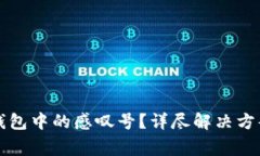 如何快速移除TP钱包中的感叹号？详尽解决方案与