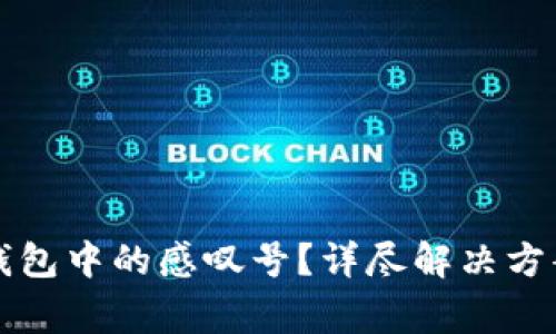 如何快速移除TP钱包中的感叹号？详尽解决方案与常见问题解答