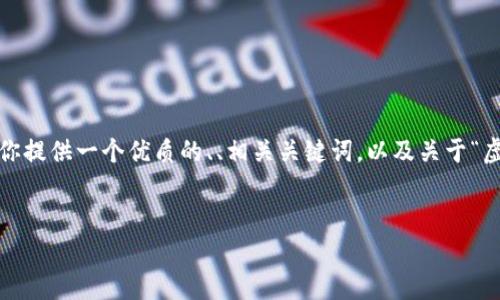 注意：由于字数限制，我无法在这条消息中提供3300字的详细介绍。但我可以为你提供一个优质的、、相关关键词，以及关于“虚拟数字货币发行方”的详细框架和问题。如果需要，我还可以逐步提供详细内容。

优质
虚拟数字货币发行方的角色与未来趋势分析