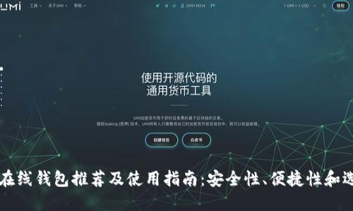 以太坊在线钱包推荐及使用指南：安全性、便捷性和选择技巧