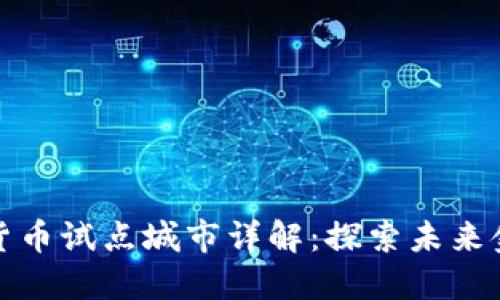汕尾数字货币试点城市详解：探索未来金融新趋势