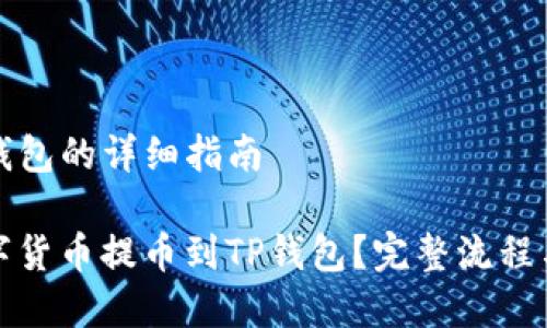 提币到TP钱包的详细指南

如何将数字货币提币到TP钱包？完整流程与注意事项