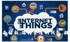 以太坊钱包价格全面解析：选择合适的钱包，提