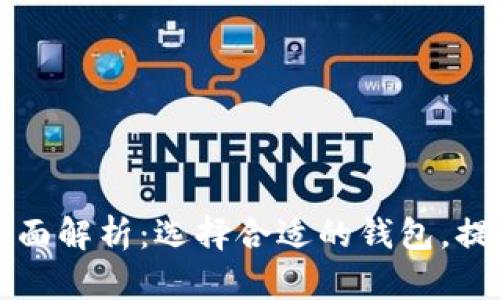 以太坊钱包价格全面解析：选择合适的钱包，提升数字资产安全性