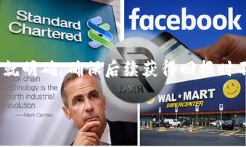   数字货币电影投资案例：如何利用区块链技术颠覆电影行业？ / 

 guanjianci 数字货币, 电影投资, 区块链技术 /guanjianci 

在近年来，随着区块链技术和数字货币的迅猛发展，影视行业也开始受到其影响。许多创业者和制片人看到了数字货币在电影投资中的巨大潜力。通过拨款、众筹和投资等方式，数字货币已经开始逐步渗透到电影制作和发行的各个环节。本篇文章将详细探讨数字货币在电影投资中的应用案例、优势、挑战，以及未来的发展方向。

数字货币在电影投资中的崭露头角

电影投资通常需要大量的资金，而传统的融资方式往往复杂且费用高昂。数字货币的出现打破了传统电影融资的界限，通过去中心化的方式提供了新的融资渠道。投资者可以通过购买数字货币或者参与区块链项目，为电影制作提供资金，同时能够获得潜在的资本回报。在这一过程中，区块链技术保证了资金的透明度和安全性，使得投资者可以更放心地投入资金。

例如，某知名独立电影导演通过发行自己的数字货币，为其新片筹集了近500万美元的资金。这种模式不仅降低了融资成本，同时也能够吸引全球范围内的小额投资者参与，提高了电影项目的知名度。

案例分析：电影《无声之音》的区块链众筹成功之路

《无声之音》是一部独立制作的音乐电影，导演在创作之初便决定采用区块链众筹的方式进行资金募集。通过发行代币，投资者可以用数字货币进行购买，代币成为了电影的权益证书。当电影成功上映后，投资者将根据其所持有的代币比例分账。该项目迅速吸引了全球多个地区的投资者参与，有效地解决了资金筹集的难题。

众筹过程中，导演团队通过社交媒体和相关区块链社区进行宣传，成功募集到超过150万美元。在这个过程中，投资者不仅关注资金的回报，更看重新颖的投资形式和参与电影制作的体验。这样的案例展示了数字货币如何改变传统电影投资的游戏规则。

数字货币投资的优势与挑战

数字货币在电影投资中提供了诸多优势。首先，它降低了融资的门槛。在传统的电影制作中，往往只有少数大型投资公司能够参与。而通过数字货币和区块链技术，电影项目能够吸引大量的个人投资者，即便是小额的投资也能汇聚成一股强大的资金力量。其次，区块链的透明性能够保证资金的使用情况，让投资者更加放心。

然而，数字货币投资并非没有挑战。波动性是数字货币的一个显著特征，这可能会导致投资者的回报不稳定。此外，由于技术的不断发展，很多投资者对此仍然存在一定的陌生感和不信任感。此外，监管问题也是一个不容忽视的挑战，许多国家对此类融资形式尚未形成统一的政策，这给投资者和制片方带来了困扰。

未来发展：数字货币与电影产业的深度融合

未来，随着区块链技术的不断演进和数字货币的普及，电影产业与数字货币的结合将会更加紧密。一方面，更多的传统影视公司将探索数字货币融资的可能性，另一方面，越来越多的独立制片公司也将利用这一手段实现作品的资金筹集。不仅如此，数字货币也有可能成为电影行业的一种新兴收入来源，比如通过在电影平台上进行数字货币支付，观众能够以更灵活的方式支持自己喜爱的电影。

同时，区块链技术的出现也可能推动影视版权的管理方式变革。有望通过区块链技术记录每一部电影的版权信息，确保创作者的权益。同时，观众也能够通过数字货币直接支持电影创作，这可能会改变传统的电影消费模式。

相关问题探讨

h4问题1：数字货币如何影响传统投资者的决策？/h4

传统投资者通常需要依赖详尽的市场调研和保守的投资策略来确保他们的投资安全。然而，数字货币投资引入了更加灵活和高风险的投资方式。对于传统投资者而言，理解数字货币的特性和市场风险是关键。在这方面，教育和互联网信息是帮助投资者做出明智决策的重要因素。许多投资者开始考虑如何将部分资金用于数字货币投资，并且会关注市场动态与技术趋势。同时，投资者也需要评估自己对电影项目的兴趣和了解，选择适合自身风险承受能力的项目进行投资。

h4问题2：数字货币众筹的法律监管问题有什么影响？/h4

在电影产业中，众筹是一种新兴的融资方式，尤其是在数字货币的影响下，各国对于众筹的法律监管标准尚不统一。在一些国家，数字货币众筹被视为一种证券，有些国家则尚无明确的法律框架来管理数字货币的使用。因此，制片方需要谨慎选择地域以及众筹方式，确保项目合法合规。对于投资者而言，不同国家的法律政策也会影响到其投资风险及回报。因此，有必要寻求专业法律顾问的意见，以确保自己的投资不会陷入法律纠纷之中。

h4问题3：区块链技术在电影版权管理中的应用前景如何？/h4

在数字时代，知识产权管理变得及其重要。区块链技术的出现为解决版权纠纷提供了全新的解决方案。通过区块链，所有的版权信息都可以被记录在一个不可篡改的数据库中。这样一来，电影制片方、投资者和观众都能更方便地查阅与其经验交易的相关信息。未来，区块链技术有可能成为电影行业版权管理的标准，提升整个行业的透明度和信任度。

h4问题4：什么样的电影项目适合数字货币投资？/h4

并非所有电影项目都适合通过数字货币进行投资。通常情况下，独立电影小制作或拥有强大IP（知识产权）的项目较容易吸引投资者关注。而且，项目团队的背景、市场预期和公信力等也是影响投资者决策的重要因素。此外，投资者可能更青睐那些具备良好社交媒体宣传、有潜力吸引观众的项目。对项目进行充分的市场调研和制作团队的了解是成功吸引投资的关键。

h4问题5：数字货币在电影发行后的回报机制是什么？/h4

在进行数字货币众筹投资后，投资者在电影发行后通常会根据持有的数字货币数量获得分账或盈利分享。这种机制的设计，可以促进投资者的积极性，同时也让他们积极参与宣发活动。不过，这种分账机制需要在众筹初期就明确，确保后续获得回报时不会产生争议。服务于区块链的智能合约可以帮助解决这个问题，确保每位投资者按照预先设定的比例获得回报，使得整个过程更加透明可信。

在未来，数字货币或将成为电影投资领域的一个重要组成部分，推动更广泛的参与和更强的市场创新。随着技术的进步和市场的变化，电影投资的方式和机制也必将迎来新的变革，值得我们持续关注。