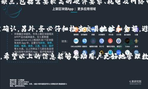   如何设置TP钱包以太坊节点：详细指南与实用技巧 / 
 guanjianci TP钱包,以太坊节点设置,加密货币钱包 /guanjianci 

引言
随着区块链技术的不断发展，以太坊作为一个重要的公链平台，吸引了大量用户和开发者的关注。TP钱包作为一个多功能的数字货币钱包，特备受到以太坊用户的喜爱。在使用TP钱包进行以太坊交易、管理和保存数字资产时，合适的节点设置显得尤为重要。本文将详细介绍如何在TP钱包中设置以太坊节点，并为用户提供有用的技巧和建议。

一、TP钱包概述
TP钱包是一款面向加密货币用户的移动钱包，它支持多种数字资产的存储和管理，包括以太坊及其代币。TP钱包提供安全性高、使用便捷的特点，用户可以通过简单的操作进行数字货币的交易。除了基本的存储和交易功能，TP钱包还支持去中心化应用（DApp）的访问，使得用户可以方便地与区块链应用互动。

二、以太坊节点的基本概念
在区块链网络中，节点是一个连接到网络的设备，可以是个人计算机、服务器或其他设备。以太坊节点分为不同类型，包括全节点、轻节点和归约节点等。全节点存储整个以太坊区块链，轻节点则仅存储必要的数据以完成交易。在进行以太坊交易时，用户通常需要通过一个节点与区块链进行交互，因此合理设置节点非常关键。

三、TP钱包的节点设置步骤
在TP钱包中，用户可以方便地进行以太坊节点的设置。以下是详细步骤：
ol
  li打开TP钱包应用，输入密码以登录账户。/li
  li在主界面中找到“设置”选项，点击进入设置页面。/li
  li在设置页面中，选择“节点设置”功能。/li
  li用户可以选择默认节点，或点击“添加节点”来手动输入自定义节点地址。/li
  li在添加节点页面，填写所需的节点地址（例如：Infura提供的节点网址），并保存设置。/li
  li完成后，回到主界面，以确保节点连接成功。用户可以在“网络状态”页面查看当前节点状态。/li
/ol

四、选择合适的以太坊节点
在设置以太坊节点时，用户需要考虑多个因素，包括节点的稳定性、响应时间及带宽等。以下是几个流行的以太坊节点提供商：
ul
  liInfura：这是以太坊官方推荐的节点提供服务，适合大多数用户，保证稳定性和高可用性。/li
  liAlchemy：提供优秀的API接口，适合开发者使用，支持多种功能和服务。/li
  li自己的全节点：此选项需要较高的技术门槛及硬件要求，但有助于提高自己的隐私和安全性。/li
/ul

五、TP钱包节点设置的最佳实践
为了确保TP钱包与以太坊网络的良好连接，以下是一些最佳实践：
ul
  li确保网络连接稳定，避免在信号不良的环境中进行交易。/li
  li定期检查并更新节点设置，以确保使用最新的节点信息。/li
  li关注节点的性能，必要时及时切换到其他节点以获得更好的体验。/li
/ul

六、分析相关问题
在进行TP钱包以太坊节点设置的过程中，用户可能会遇到一些常见问题。以下分析5个相关问题并给予详细解答：

问题一：TP钱包如何选择节点？
选择适合的节点对于使用TP钱包进行交易至关重要。用户可以根据网络稳定性、速度和服务质量来选择节点。一般来说，使用例如Infura和Alchemy这样的著名节点服务能够保证更好的性能和可用性。同时，用户也应考虑自己的需求，选择适合自己使用场景的节点。如果用户主要进行小额交易，可能不需要选择过于复杂的节点服务；而对于开发者或频繁交易的大户，选择高性能节点则更为重要。

问题二：如何解决TP钱包无法连接节点的问题？
如果用户在TP钱包中无法连接节点，可以通过以下步骤进行排查：首先，检查网络连接是否正常，比如WiFi或数据网是否畅通。然后，回顾节点设置情况，确认输入的节点地址是否正确。同时，更改节点时可以选择其他稳定性更高的节点进行测试。如果仍无法连接，建议重启应用或手机，有时重新启动能解决网络问题。如果问题依旧存在，考虑更新TP钱包至最新版本，确保软件兼容性。

问题三：以太坊节点的运行机制是怎样的？
以太坊节点通过计算机程序连接到以太坊网络，参与区块链的验证与记录。节点负责下载和验证整个区块链的状态，并参与区块的生成和交易的处理。全节点保留完整的区块链数据，能够验证其它节点的信息，保障网络的安全性。轻节点则依赖全节点，只获取必要的数据完成交易。节点通过P2P网络互相连接，共同维护以太坊网络的正常运行。

问题四：使用自建以太坊节点的优缺点？
自建以太坊节点的优点在于用户对数据有更高的控制权，能更好地保障隐私和安全性。同时，用户也可以确保自身交易的真实性，避免依赖第三方服务。然而，自建节点也有一些缺点，包括需要较高的硬件要求、耗电及网络带宽等。搭建和维护节点需要一定的技术能力和时间，对普通用户来说，使用公共节点可能是更为便捷的选择。

问题五：使用TP钱包进行以太坊交易的注意事项？
在TP钱包中进行以太坊交易时，用户需要注意以下事项：首先，要确保钱包的安全性，定期更改密码并开启双重认证。其次，交易时要确认网络费用（Gas），以确保交易能够顺利被确认。另外，务必仔细检查交易地址和金额，避免因输入错误而导致资产损失。最后，在高峰期时，网络拥堵可能会导致交易延迟，此时可适当提高交易费用以加快确认速度。

结论
在TP钱包中设置以太坊节点是一个重要的步骤，它直接关系到用户的交易体验和资产安全。通过本文的详细指南，相信用户已经对如何设置TP钱包以太坊节点有了清晰的了解。希望以上的信息能够帮助用户更好地管理数字资产，并在以太坊网络中获得更优质的体验。

最后，随着区块链技术的不断演进，用户应保持对新技术的学习与关注，及时调整自己的操作方法，以应对不断变化的市场环境。