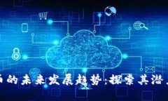 数字货币的未来发展趋势：探索其潜力与挑战