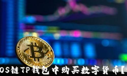 
如何在EOS链TP钱包中购买数字货币？详细指南