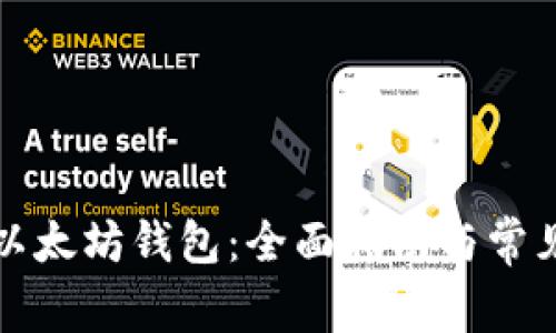 如何重建以太坊钱包：全面指南与常见问题解答