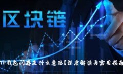 TP钱包闪存是什么意思？深度解读与实用指南