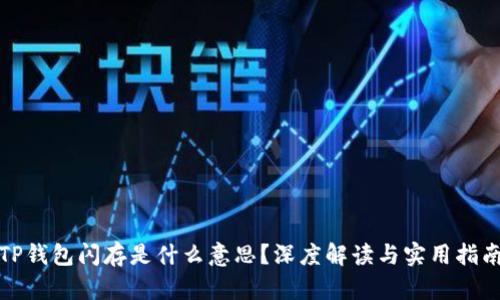 TP钱包闪存是什么意思？深度解读与实用指南