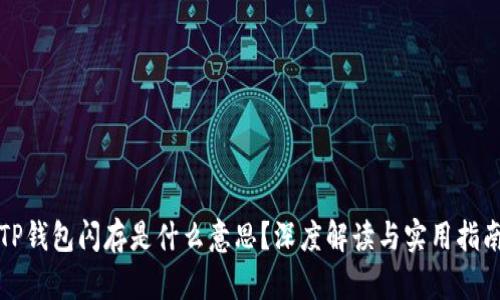 TP钱包闪存是什么意思？深度解读与实用指南